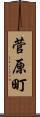 菅原町 Scroll