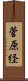 菅原経 Scroll