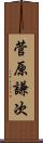 菅原謙次 Scroll