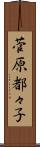 菅原都々子 Scroll