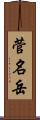 菅名岳 Scroll