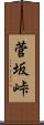 菅坂峠 Scroll