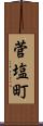 菅塩町 Scroll