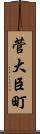 菅大臣町 Scroll