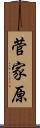 菅家原 Scroll