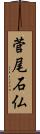 菅尾石仏 Scroll