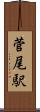 菅尾駅 Scroll