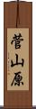 菅山原 Scroll