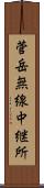 菅岳無線中継所 Scroll