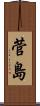 菅島 Scroll