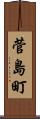 菅島町 Scroll