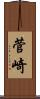 菅崎 Scroll