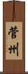 菅州 Scroll