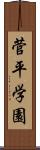 菅平学園 Scroll