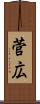 菅広 Scroll
