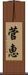 菅恵 Scroll