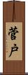 菅戸 Scroll