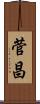 菅昌 Scroll