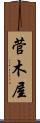 菅木屋 Scroll