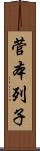 菅本列子 Scroll