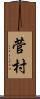 菅村 Scroll