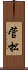 菅松 Scroll