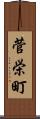 菅栄町 Scroll
