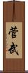 菅武 Scroll