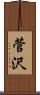 菅沢 Scroll
