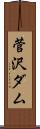 菅沢ダム Scroll