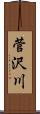 菅沢川 Scroll