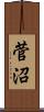 菅沼 Scroll
