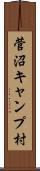 菅沼キャンプ村 Scroll
