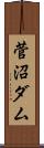 菅沼ダム Scroll