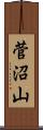 菅沼山 Scroll
