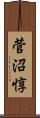 菅沼惇 Scroll