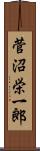 菅沼栄一郎 Scroll