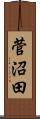 菅沼田 Scroll
