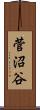 菅沼谷 Scroll