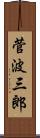 菅波三郎 Scroll