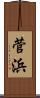 菅浜 Scroll