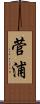 菅浦 Scroll