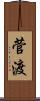 菅渡 Scroll