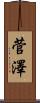 菅澤 Scroll