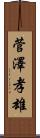 菅澤孝雄 Scroll