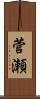菅瀬 Scroll