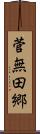 菅無田郷 Scroll