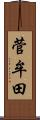 菅牟田 Scroll