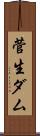 菅生ダム Scroll