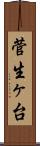 菅生ヶ台 Scroll